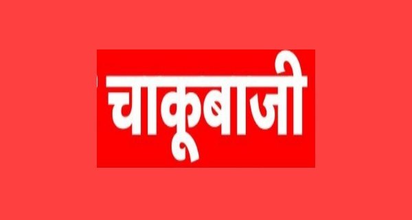 31 वारंटी, 22 तस्कर, 4 चाकूबाज पकड़ाए