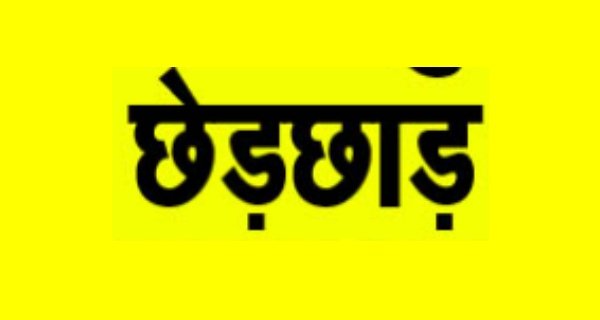 झाडफ़ूंक के नाम दोस्त की पत्नी से छेड़छाड