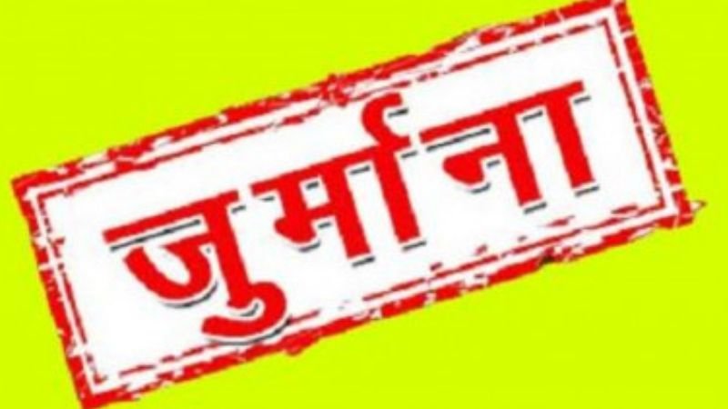 कलेक्टर ने अधिकारियों पर लगाया जुर्माना