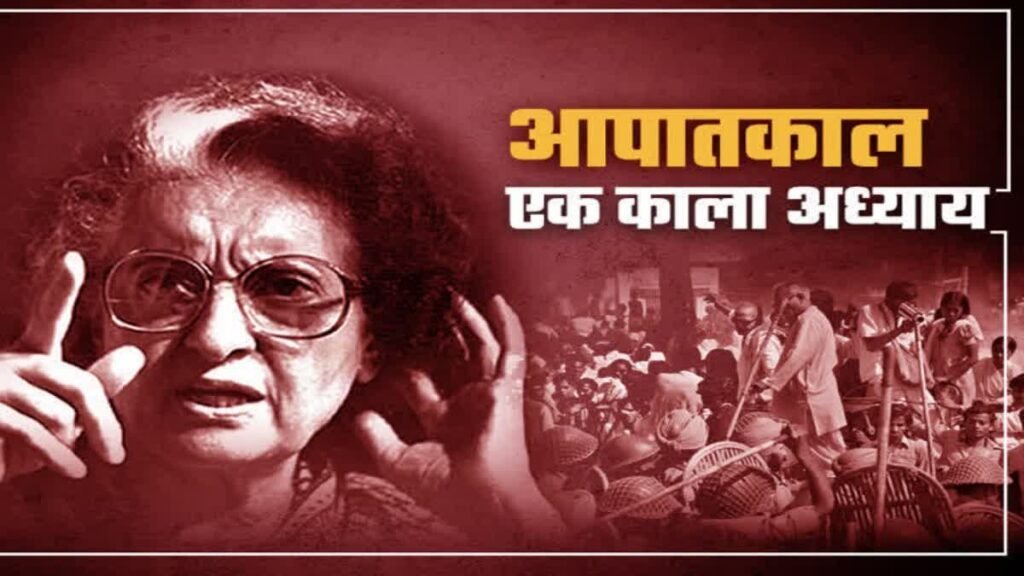 आपातकाल के 50 साल: जब लोकतंत्र पर लगा ग्रहण, प्रधानमंत्री मोदी ने बताया ‘संविधान की हत्या’ का दिन