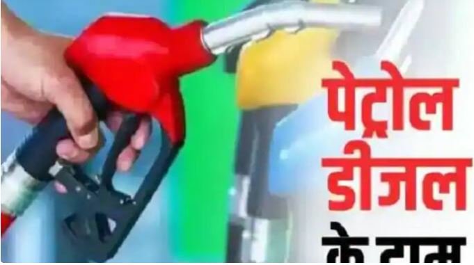 पेट्रोल और डीजल की कीमतों में बदलाव नहीं