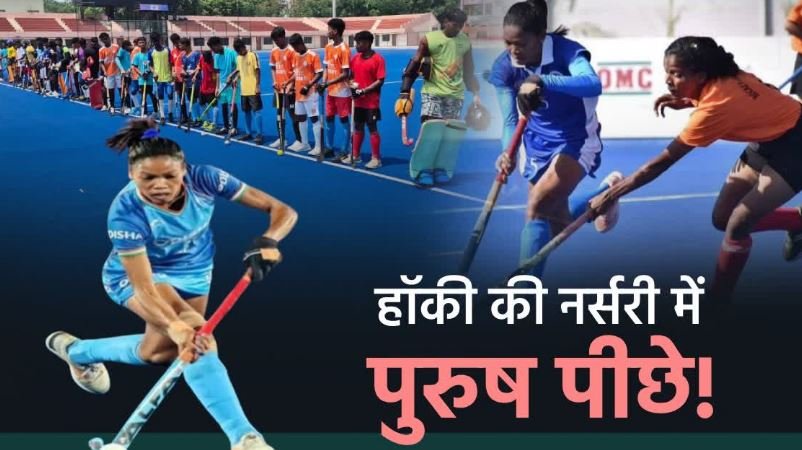 झारखंड में हॉकी का बदलता चेहरा: बेटियां भर रहीं उड़ान, पर पुरुष खिलाड़ियों की कमी बनी चिंता