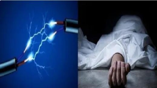 करंट लगने से दो की मौत, एक घायल