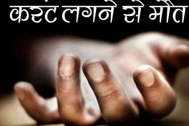 नाबालिग छात्र की करंट लगने से मौत