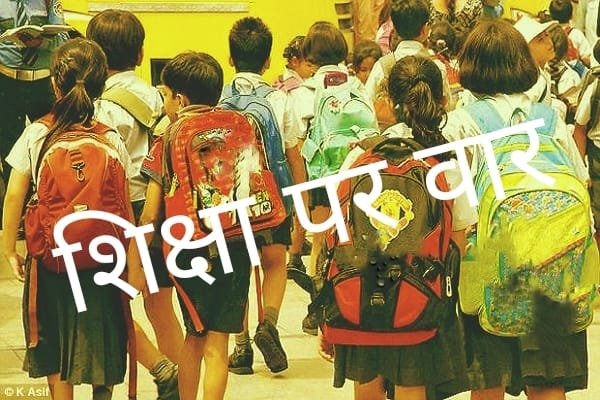 महंगी शिक्षा: निजी स्कूलों की मनमानी; बढ़ती फीस से शिक्षा दूर, मध्यम व निम्न वर्ग परेशान