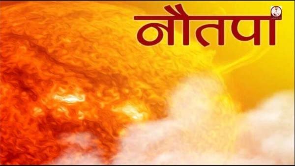 बिना रौद्र रूप दिखाए विदा हो गया नौतपा, 40 के ऊपर नही गया तापमान
