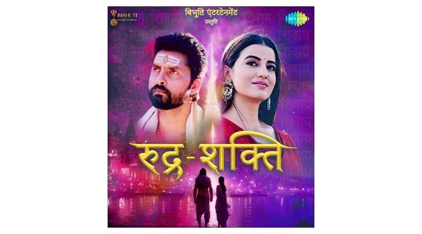 18 जुलाई को रिलीज होगी अक्षरा सिंह और विक्रांत सिंह की फिल्म ‘रुद्र-शक्ति’