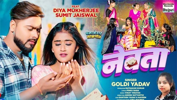 गोल्डी यादव और दिया मुखर्जी का लोकगीत ‘नेवता’ रिलीज