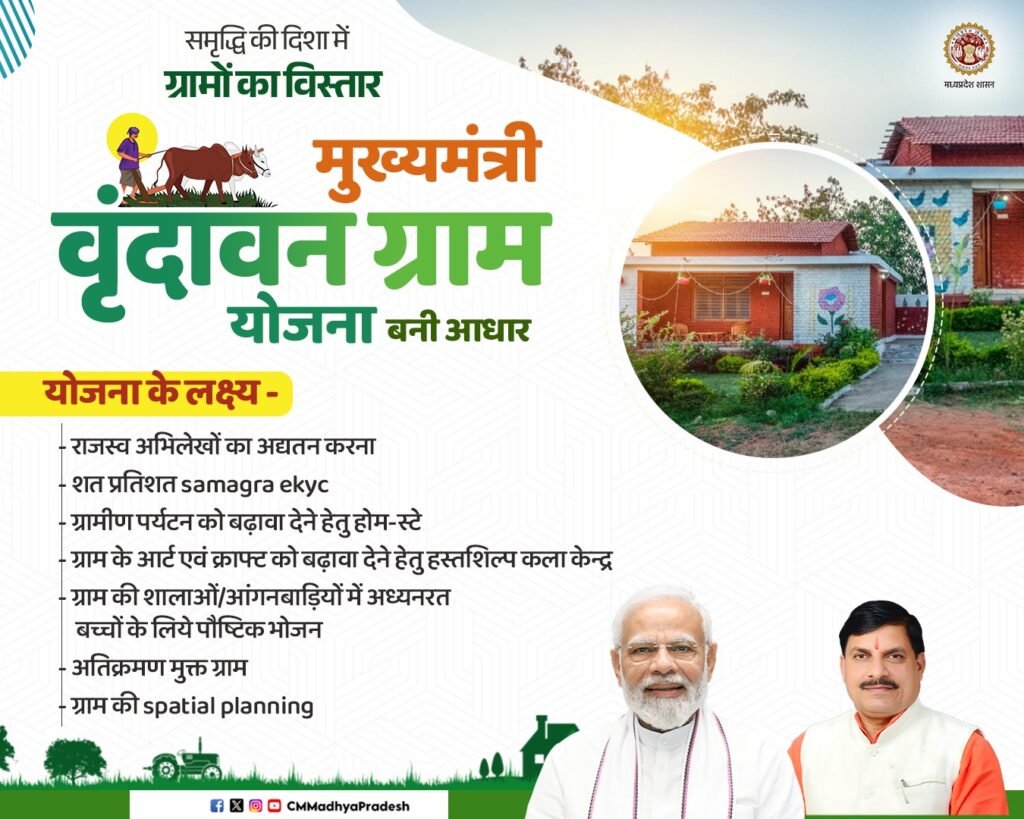 मध्यप्रदेश में अब वृंदावन ग्राम योजना, हर विधानसभा में बनेगा एक आदर्श ग्राम