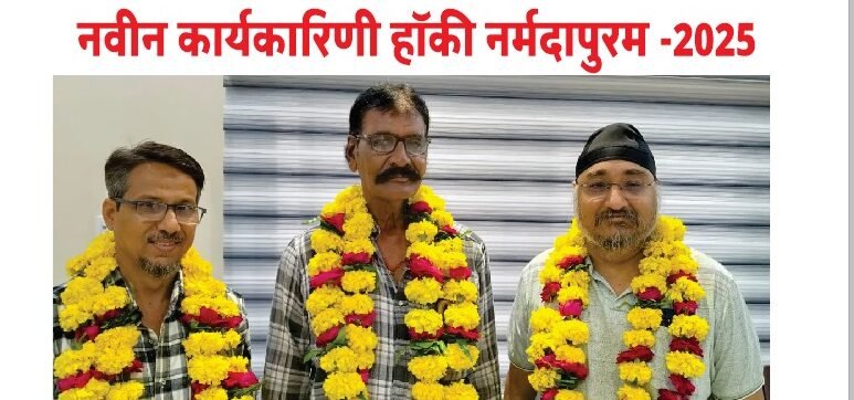 हॉकी नर्मदापुरम का गठन, तोमर अध्यक्ष और मलिक सचिव बने