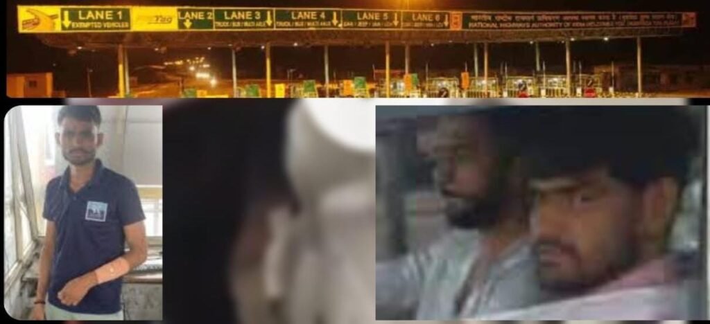 स्कॉर्पियो सवार लोगों ने टोल नहीं देने को लेकर गाली-गलौज की, गोली चलाई, सुपरवाइजर घायल