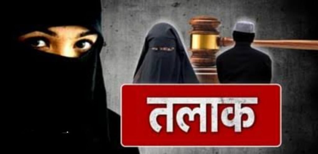 तीन बार तलाक कहकर घर से निकाला