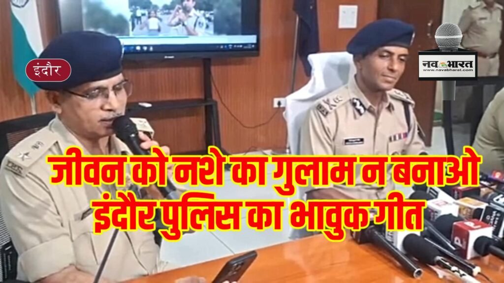 जीवन को नशे का गुलाम न बनाओ: इंदौर पुलिस का भावुक गीत