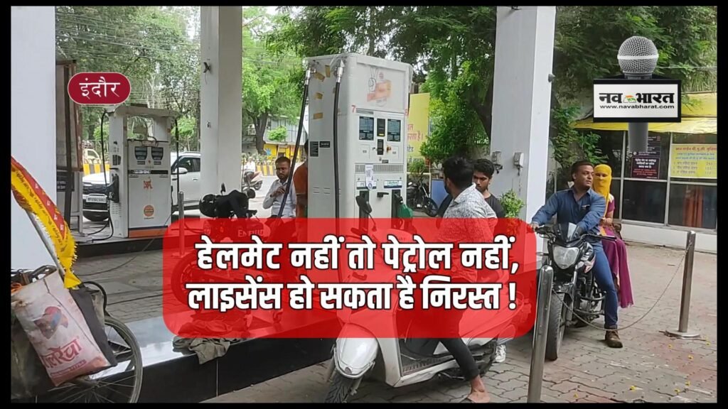 बिना हेलमेट पेट्रोल नहीं मिलेगा