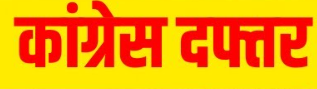 सड़क हादसों और भ्रष्टाचार के विरोध में 23 को कांग्रेस करेगी कलेक्ट्रेट घेराव