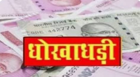 धोखाधड़ी: भाई-बहन के खाते हो गए होल्ड