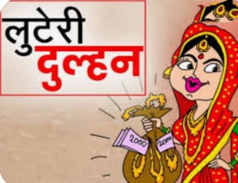 लुटेरी बहू: 68.50 लाख नगद, जेवर लेकर हुई फरार