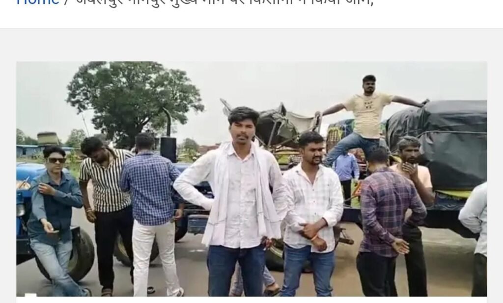 मूंग की तुलाई बंद: किसान सड़क पर उतरे जबलपुर-नागपुर मुख्य मार्ग जाम