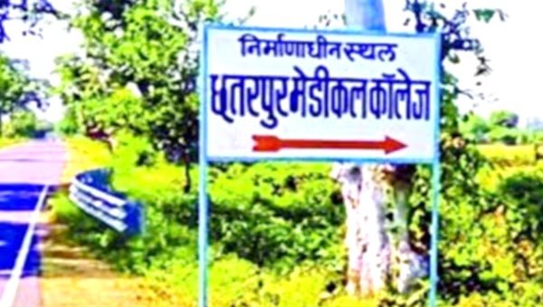 छतरपुर में जल्द खुलेगा मेडिकल कॉलेज, अगले सत्र से 150 सीटों पर होगा प्रवेश