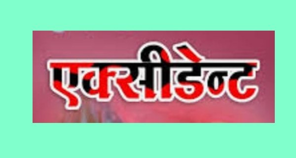 रक्षाबंधन मनाने आए आरक्षक  पुत्र की सडक़ हादसे में मौत