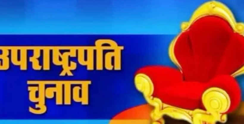 उपराष्ट्रपति चुनाव, भाजपा नीत एनडीए को बढ़त मिलने की संभावना