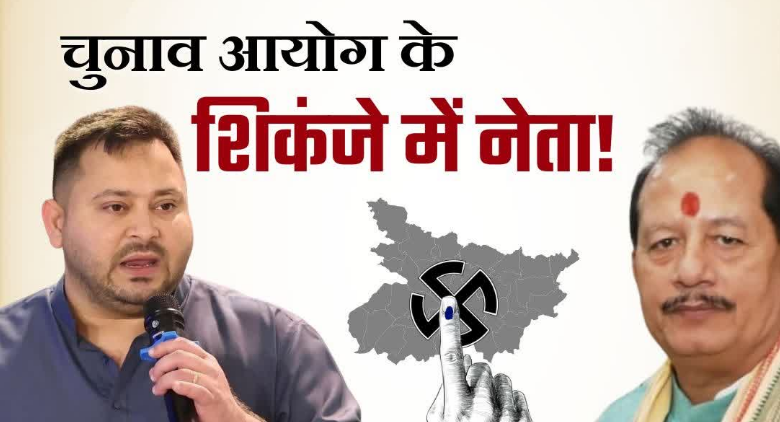 चुनाव आयोग ने तेजस्वी यादव को भेजा नोटिस, विजय सिन्हा को क्लीन चिट