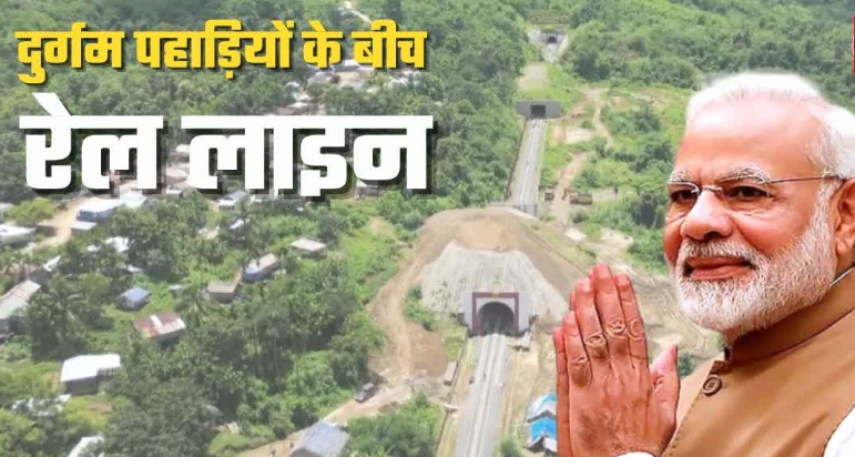 78 साल बाद मिजोरम पहुंचा रेलवे नेटवर्क: 13 सितंबर को पीएम मोदी दिखाएंगे पहली ट्रेन को हरी झंडी