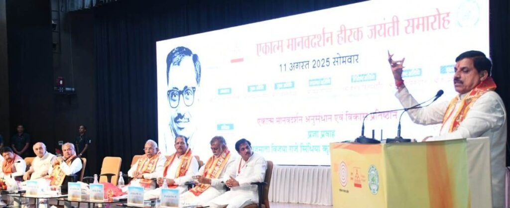 एकात्म मानव दर्शन हीरक जयंती समारोह में शामिल हुए मुख्यमंत्री