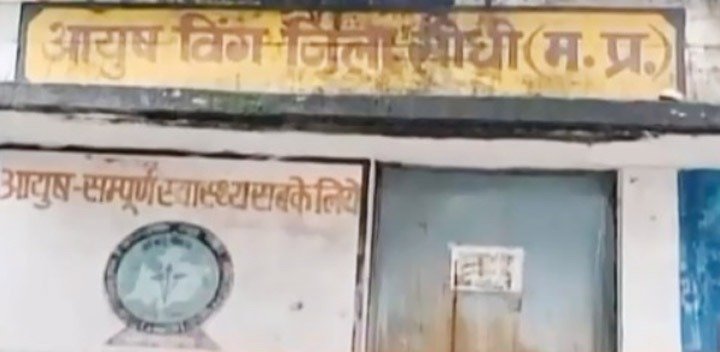 सीधी के 47 आयुर्वेद औषधालयों में डॉक्टरों की नहीं है पदस्थापना