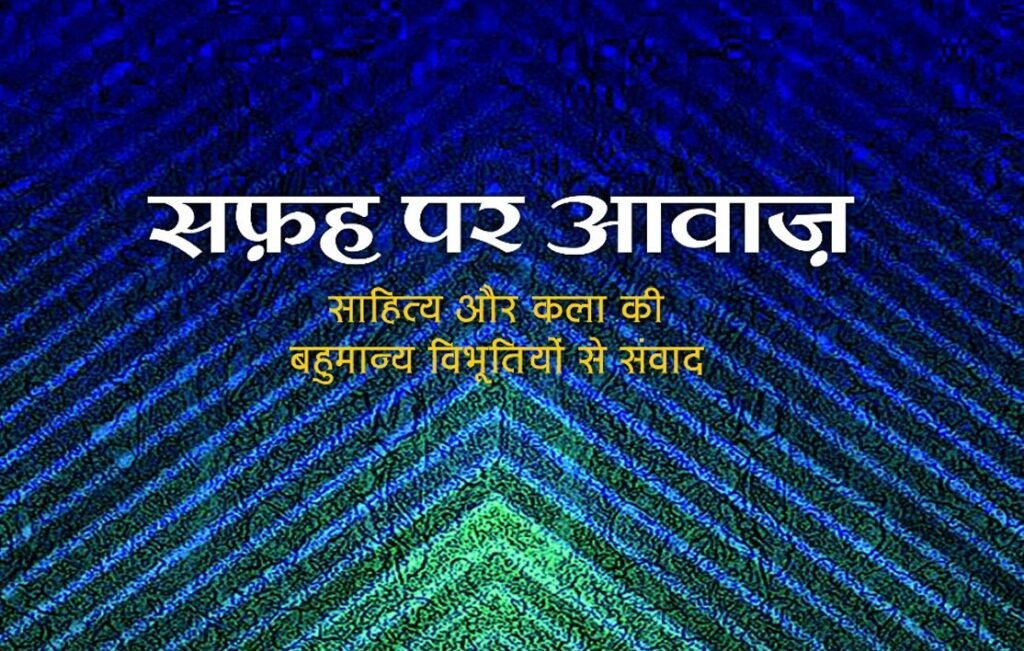 सफह पर आवाज” के लिए पुरस्कृत होंगे विनय उपाध्याय