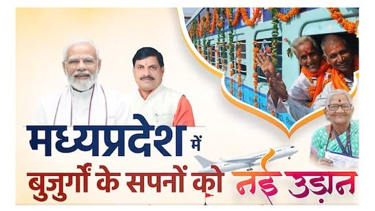 मुख्यमंत्री तीर्थ दर्शन योजना: इंदौर जिले के बुजुर्गों को करायी जायेगी वैष्णोदेवी की यात्रा