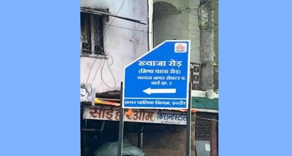 बिना अनुमति पार्षद ने बोर्ड लगाए