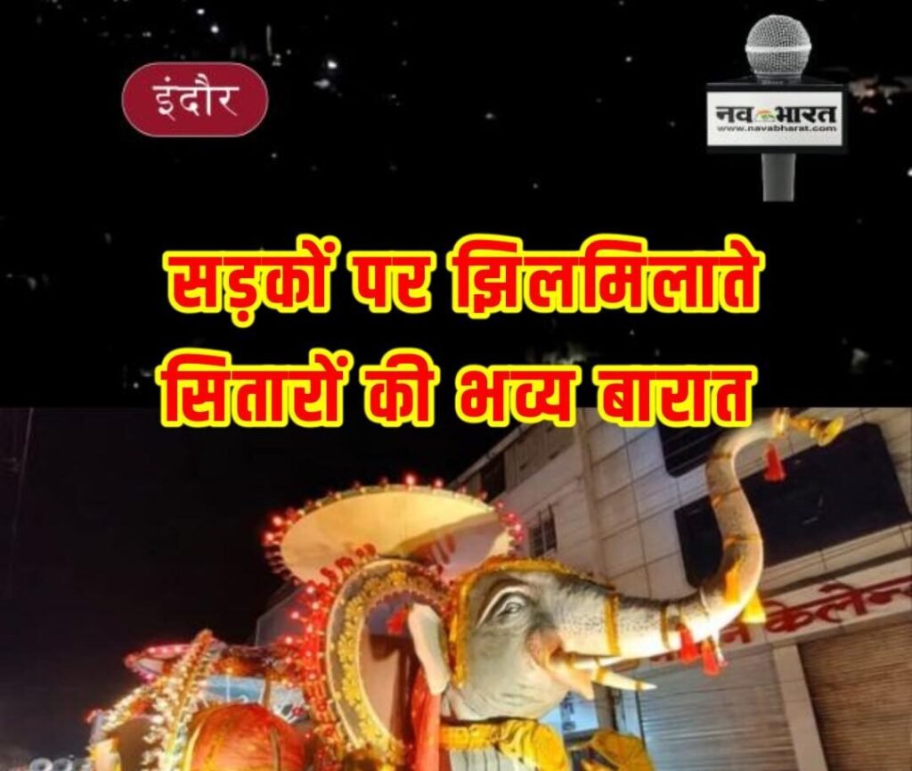 अनंत चतुर्दशी 2025: इंदौर की सड़कों पर झिलमिलाते सितारों की भव्य बारात