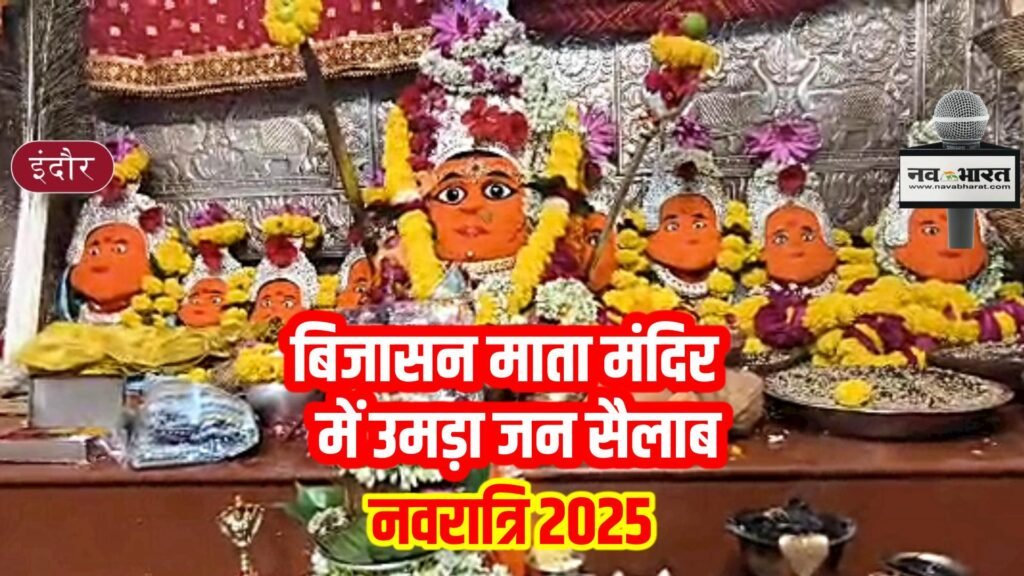 नवरात्रि  पर  बिजासन माता मंदिर में उमड़ा जन सैलाब