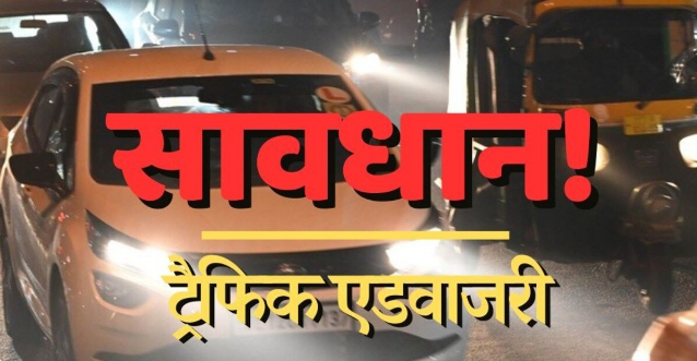 दिल्ली में भारी जाम की आशंका के मद्देनजर यातायात पुलिस ने जारी की सलाह