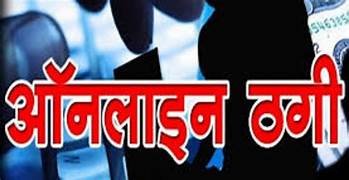 लोन के नाम पर ऑनलाइन ठगी, पुलिस से कार्रवाई की मांग