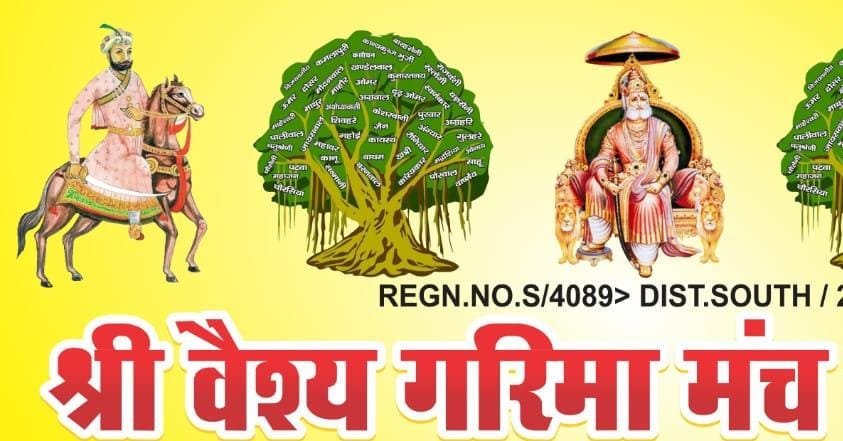 वैश्य गरिमा मंच स्थापना दिवस 14 सितंबर को मनेगा