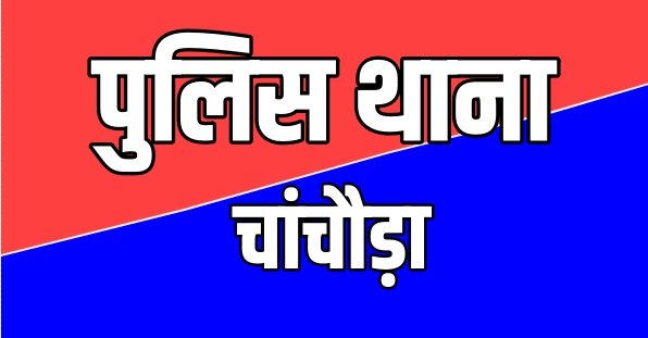 चांचौड़ा में पेट्रोल डालकर जलाए गए युवक की इलाज के दौरान मौत