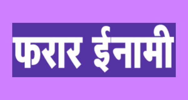 पुलिस के हत्थे चढ़ा दुष्कर्म का फरार ईनामी