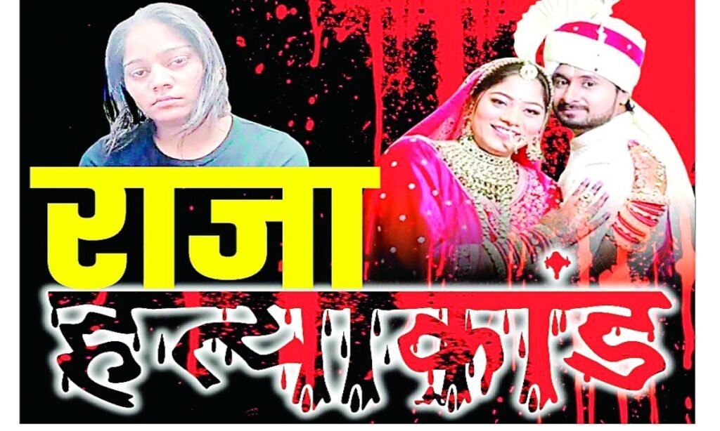 चार्जशीट: वार से तड़पते रहा राजा, पत्नी सोनम ने फेर ली थी नजरें