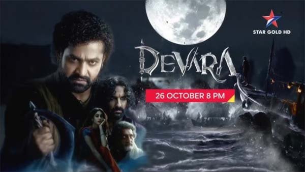 26 अक्टूबर को स्टार गोल्ड पर होगा ‘देवरा: पार्ट 1’ का हिंदी वर्ल्ड टीवी प्रीमियर