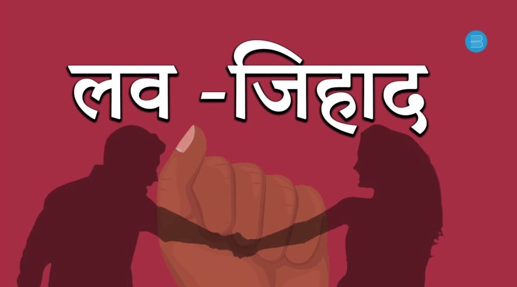 लव जिहाद: धर्म छुपा कर रचाई शादी, प्रताड़ित कर बनाया दबाव 