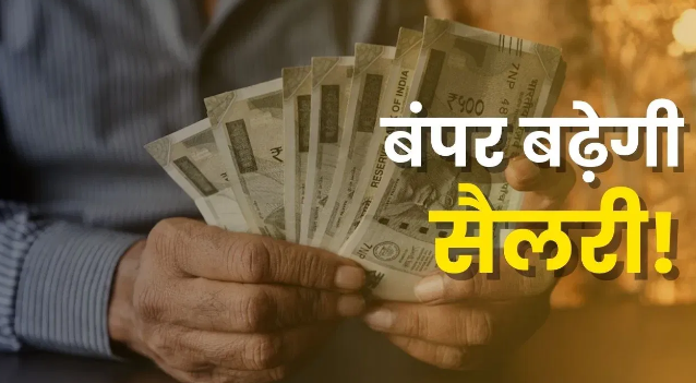 केन्द्रीय कर्मचारियों के महंगाई भत्ते में तीन प्रतिशत की वृद्धि