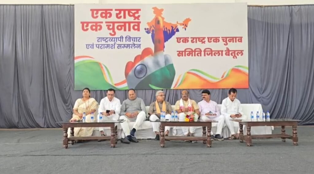 बैतूल में गूंजा एक राष्ट्र-एक चुनाव का स्वर, प्रबुद्ध जनों ने बताया लोकतंत्र को मजबूत करने वाला कदम
