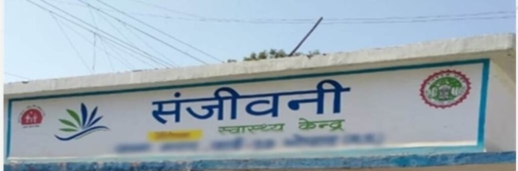बिना चौकीदार चल रहे मुख्यमंत्री संजीवनी क्लीनिक में चोरी