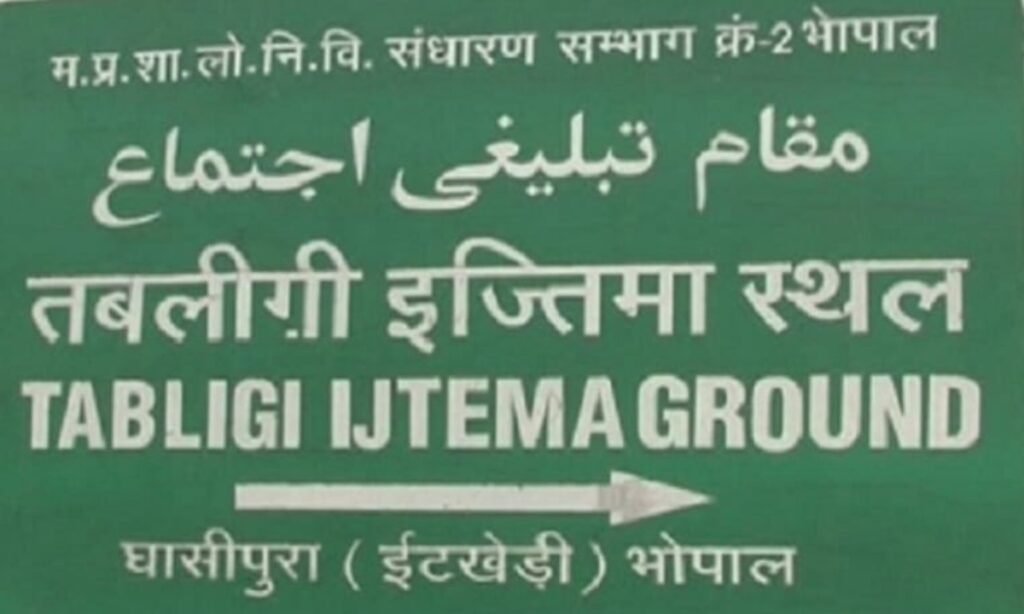 भोपाल में 78वां आलमी तब्लीगी इज्तिमा 14 से 17 नवंबर तक, 12 लाख जायरीन आयेंगे