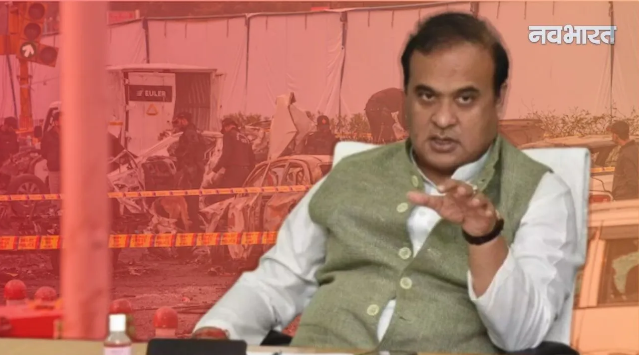 दिल्ली धमाके पर आपत्तिजनक पोस्ट करना पड़ा महंगा: CM सरमा के आदेश पर असम में 15 लोग गिरफ्तार, 35 अन्य की हो रही जाँच नई दिल्ली, 13 नवंबर 2025।  🚨 आपत्तिजनक पोस्ट पर असम में सख्त कार्रवाई राष्ट्रीय राजधानी दिल्ली में 10 नवंबर को हुए भीषण विस्फोट के बाद, असम में सोशल मीडिया पर आपत्तिजनक पोस्ट डालने वालों के खिलाफ सख्त कार्रवाई की गई है। मुख्यमंत्री हिमंत बिस्वा सरमा के सीधे निर्देश पर, गुरुवार तक राज्य भर में कुल 15 लोगों को गिरफ्तार किया गया है, जबकि 35 अन्य संदिग्धों की पहचान की गई है। मुख्यमंत्री सरमा ने स्पष्ट किया कि असम पुलिस हिंसा का महिमामंडन करने वालों के खिलाफ बिल्कुल भी नरमी नहीं बरतेगी।  👮‍♂️ रात भर में हुईं 9 नई गिरफ्तारियां मुख्यमंत्री सरमा के निर्देश के बाद, बुधवार रात के बाद नौ और लोगों की गिरफ्तारी हुई है, जिससे गिरफ्तार होने वालों की कुल संख्या 15 हो गई है। उन्होंने एक्स (पहले ट्विटर) पर एक पोस्ट में गिरफ्तार किए गए लोगों के नाम भी उजागर किए। सीएम सरमा ने कहा कि कई लोग अब अपनी आपत्तिजनक पोस्ट हटा रहे हैं, लेकिन उनके स्क्रीनशॉट सुरक्षित कर लिए गए हैं और इस मामले में सख्त कानूनी कार्रवाई की जाएगी।  🌐 विदेशी संबंधों की भी होगी जाँच मुख्यमंत्री सरमा ने कहा कि पहचान किए गए 35 लोगों के विदेशी संबंधों की भी जाँच की जाएगी। उन्होंने आरोप लगाया कि ये वही लोग हैं जो पहले सरकार विरोधी प्रदर्शन कर रहे थे और अब सोशल मीडिया पर दिल्ली धमाके का स्वागत कर रहे हैं। सीएम ने कहा कि यदि किसी का संबंध बांग्लादेश या किसी अन्य देश से पाया गया, तो उसके खिलाफ कड़ी कार्रवाई की जाएगी