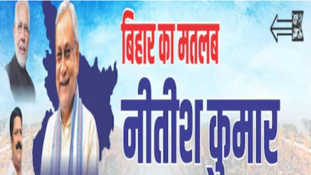 बिहार में ‘सुशासन बाबू’ की वापसी तय, JDU को शुरुआती रुझानों में निर्णायक बढ़त, पटना में लगे पोस्टर, कार्यकर्ताओं में जश्न