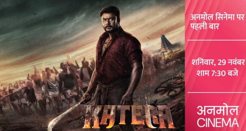 29 नवंबर को अनमोल सिनेमा पर दिखायी जायेगी ‘कातेरा’