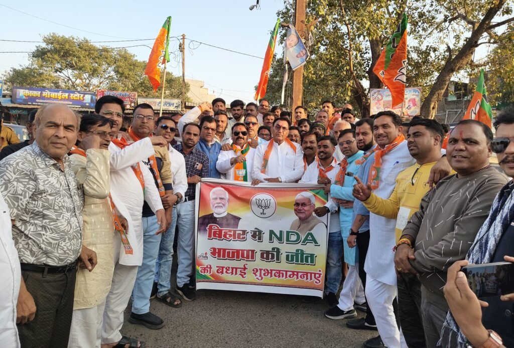 बिहार में जीत का जिले भर में जश्न एनडीए की ऐतिहासिक जीत पर कार्यकर्ताओं ने मनाई खुशी